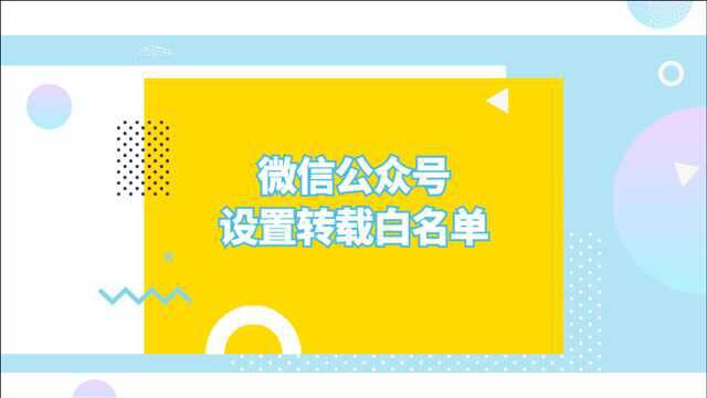 微信公众号开白名单是什么意思?公众号白名单如何设置?