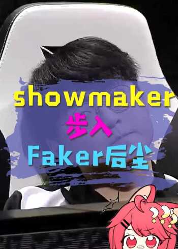 showmaker:我叫许秀,可队友叫我:不许秀