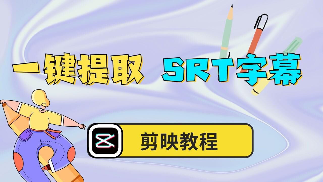 【剪映教程】剪映一键导出SRT字幕，资本家看了都流泪！_高清