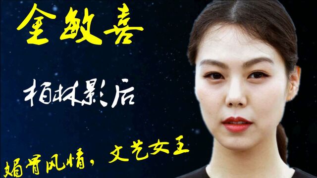 金敏喜:一面天真纯情,一面疏离魅惑,倾城之美