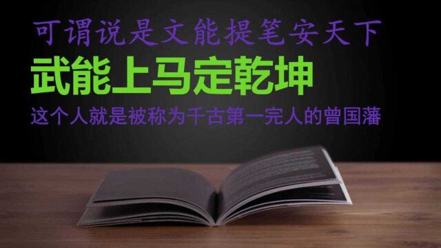 曾国藩的故事告诉我们天资平庸通过自律和努力照样实现人生逆袭