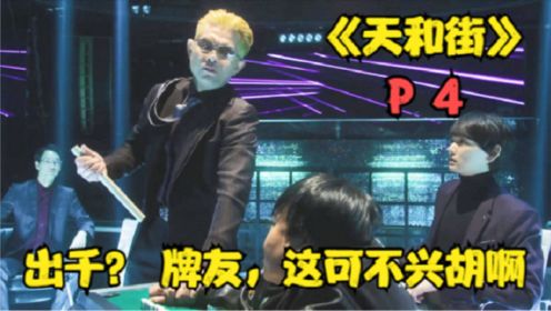 《天和街》P4！出千？牌友儿，这可不兴胡啊。。。。