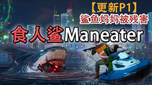嗨氏《食人鲨Maneater》：01鲨鱼妈妈被人类残忍杀害