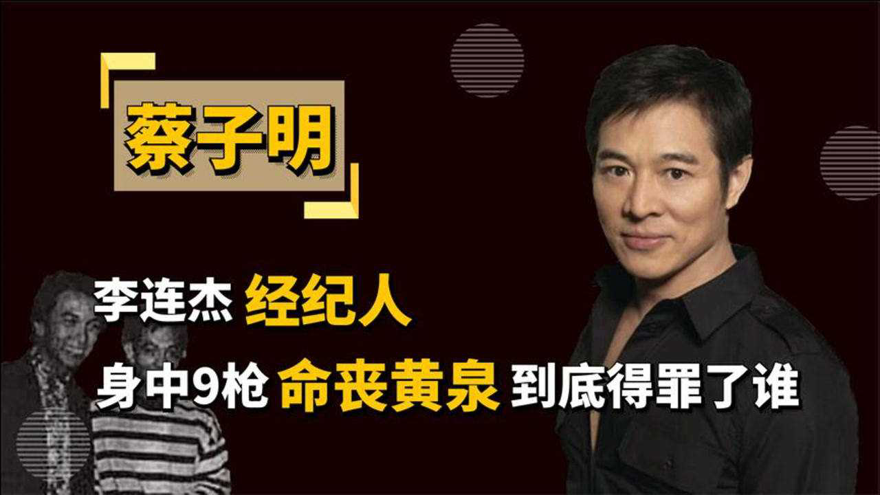帮李连杰"摆平"嘉禾,却身中9弹当场毙命,究竟是谁杀了蔡子明_腾讯视频