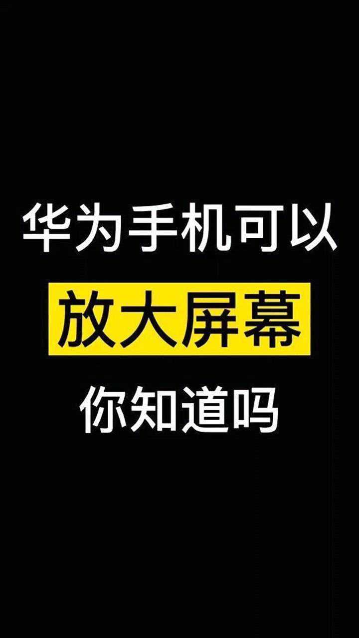 华为手机三击放大屏幕你学会了吗