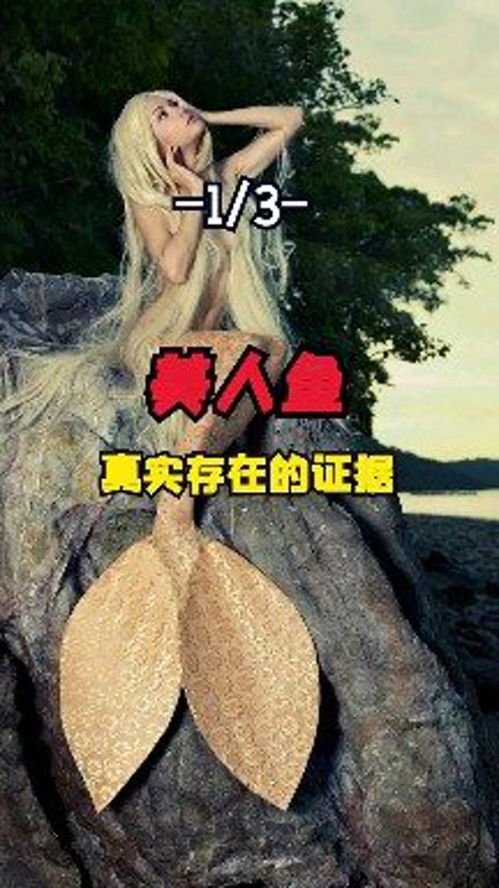 美人鱼美人鱼真实存在的证据！（上集）_高清