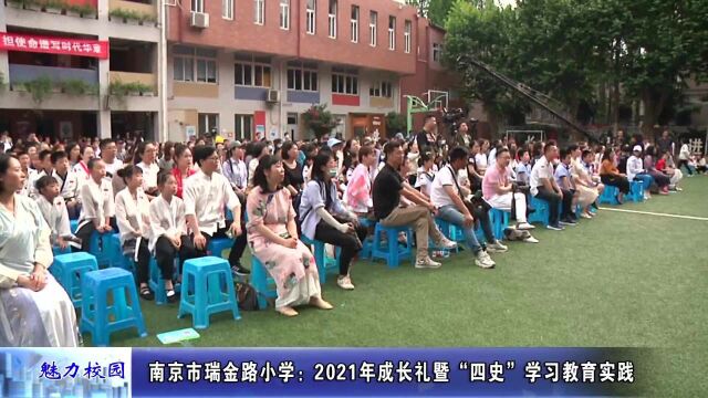 动态丨南京市瑞金路小学:2021年成长礼暨“四史”学习教育实践