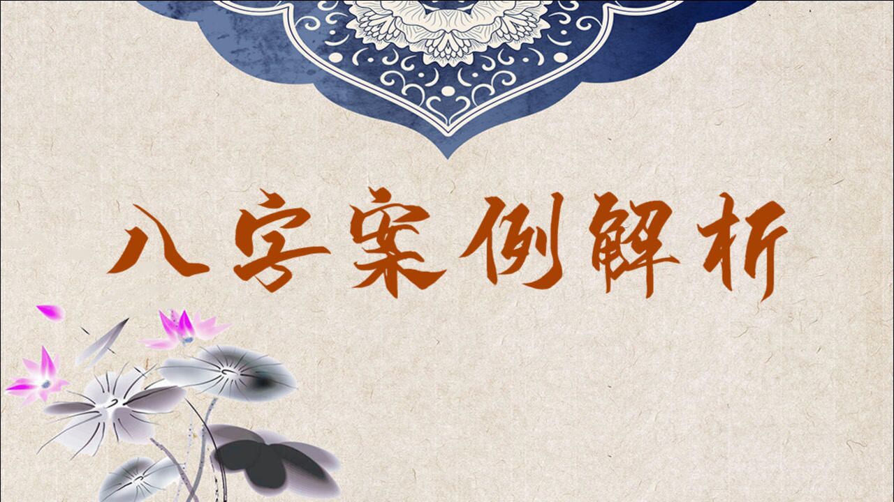 常鹤鸣:八字案例解析