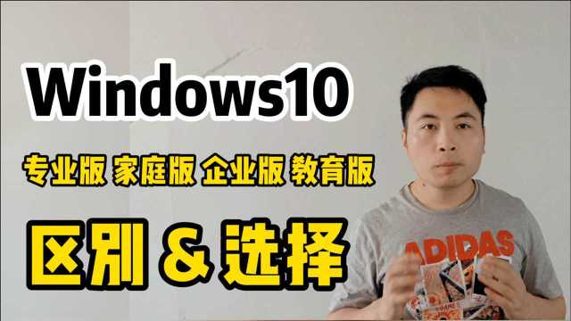 win10版本选择:windows专业版 家庭版 企业版 教育版的区别