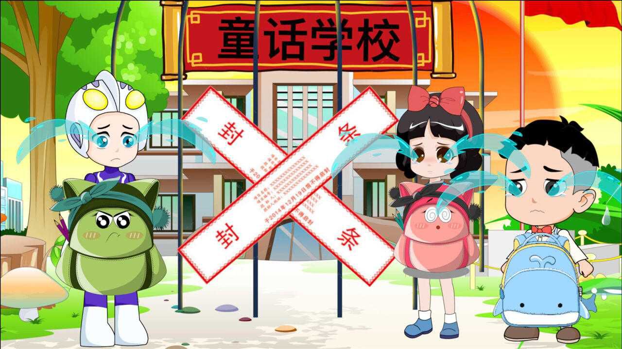 白雪公主迪迦奥特曼上学记_腾讯视频