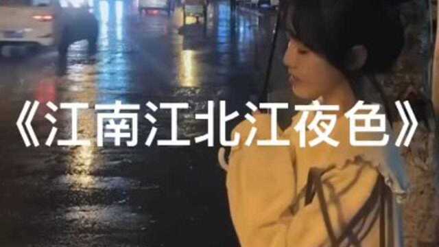 江南北江夜夜