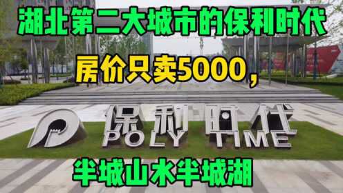 [图]湖北第二大城市的保利时代，房价5000.半城山水半城湖