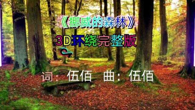 挪威的森林3D环绕完整版