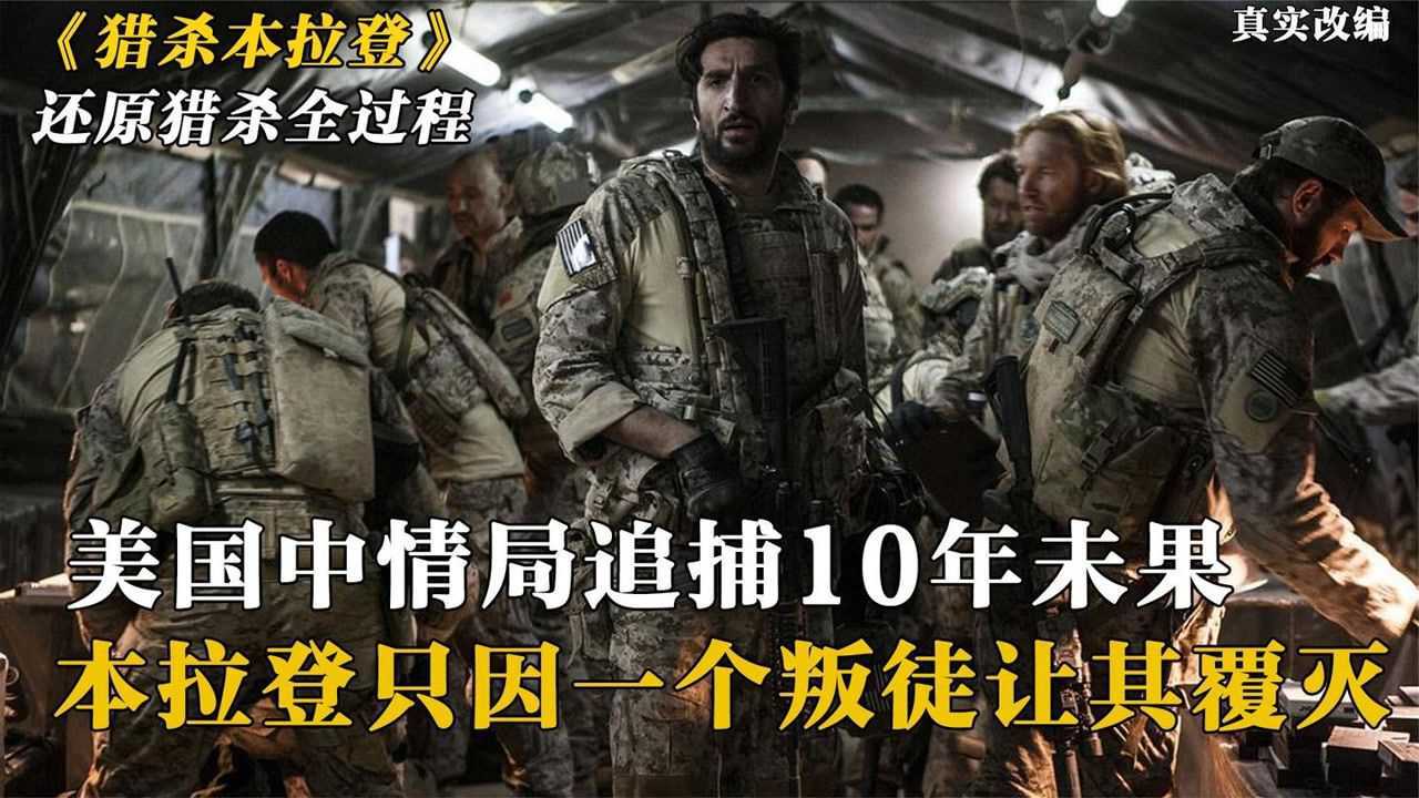美国抓了10年本拉登，最后《猎杀本拉登》场面太过瘾，真实纪录片_腾讯视频