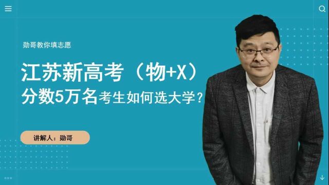 江苏新高考(物+X)5万名考生,想报计算机,如何选大学?附实操