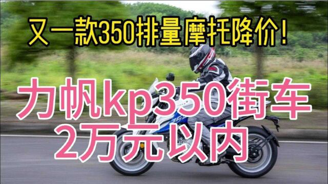 力帆kp350摩托街车降价了!比钱江追350豪爵DR300还便宜,来看看吧.