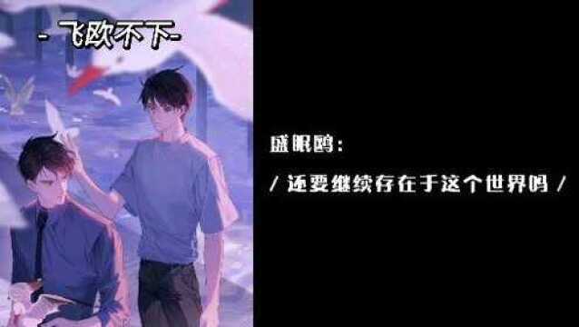 《飞欧不下》九分苦,总会有那么一丝甜.这样的声音你爱了吗?