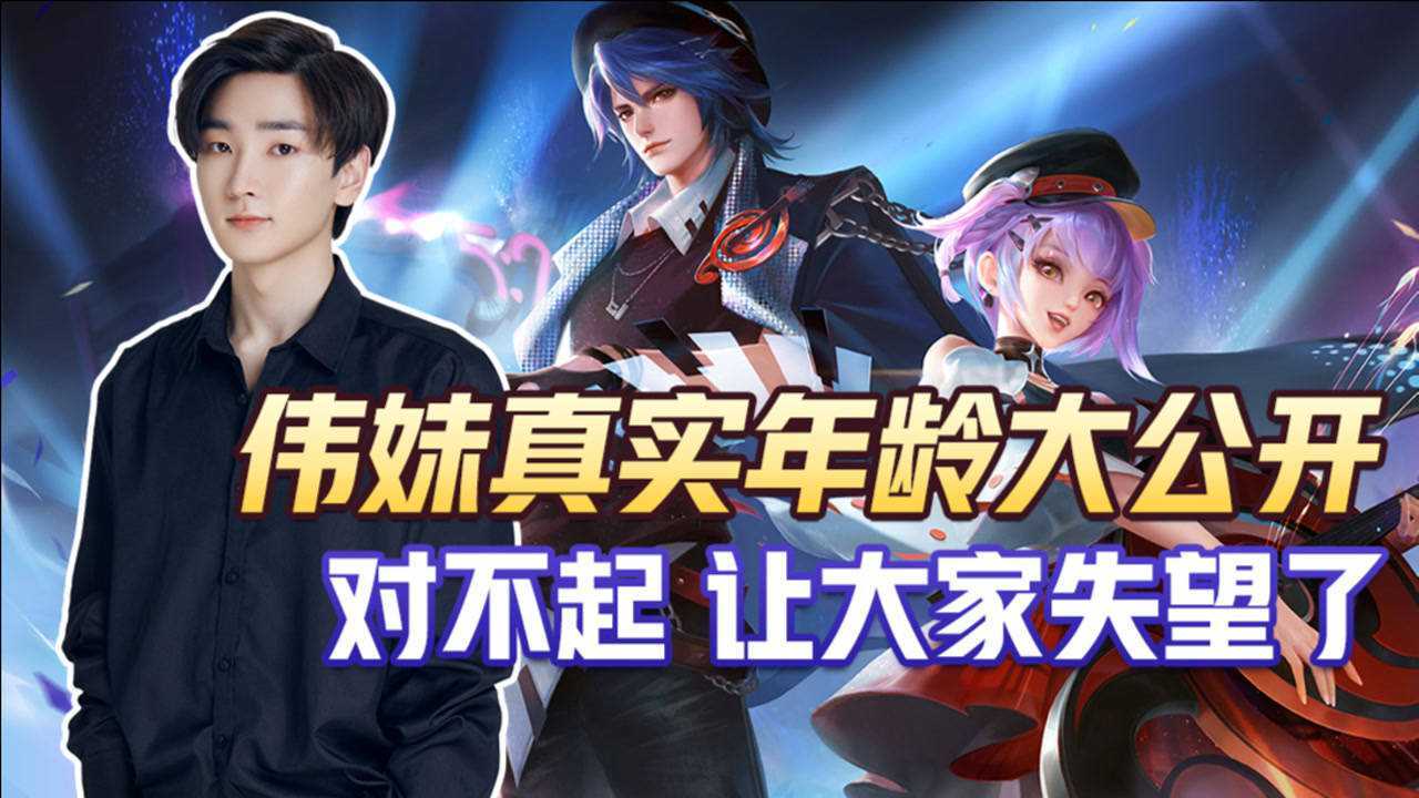 王者荣耀伟妹:38离异带俩娃已成过去式,请叫我19游戏天才少年!