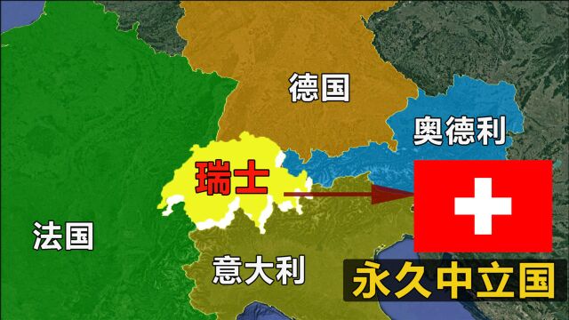 夹在欧洲强国中的瑞士,地理位置恶劣,却是最早出现的永久中立国