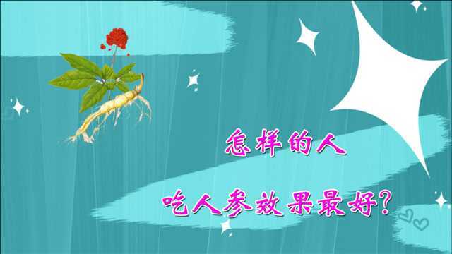 常吃人参补气增寿!但是怎样的人参效果好?快来了解下