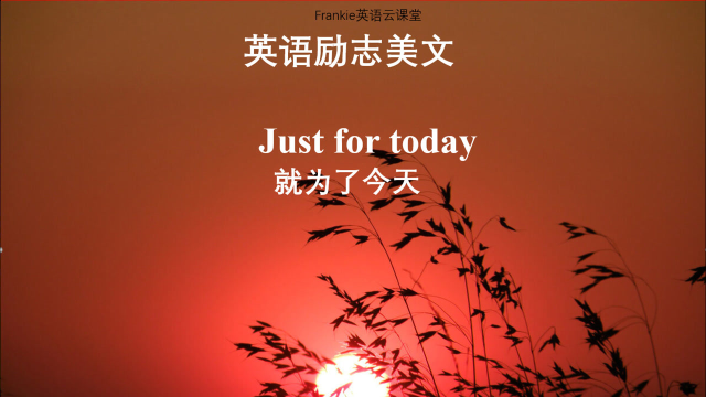 英語勵志美文就是為了今天justfortoday