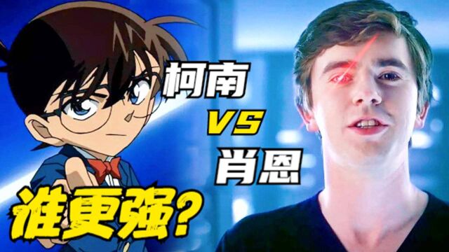 实力比拼:名侦探柯南 VS 海默肖恩,谁更强?#鹅创剪辑大赏 第二阶段#