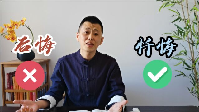 忏悔与后悔的区别是什么?为什么说要忏悔,而不要后悔?