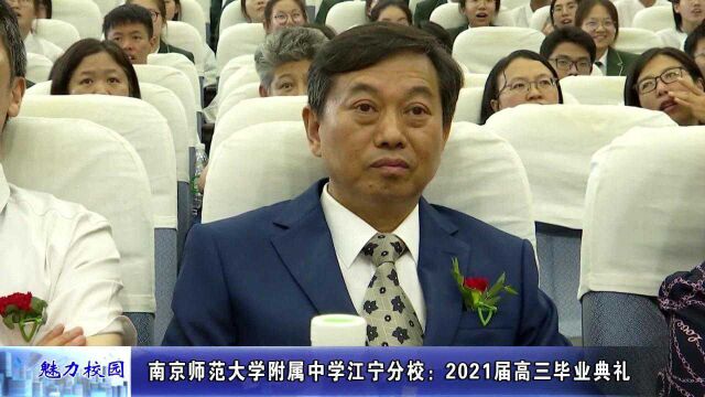 动态丨南京师范大学附属中学江宁分校:2021届高三毕业典礼