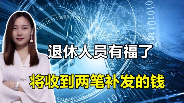 好消息!5月起这两类退休人员会收到两笔补发的钱,看看有你吗