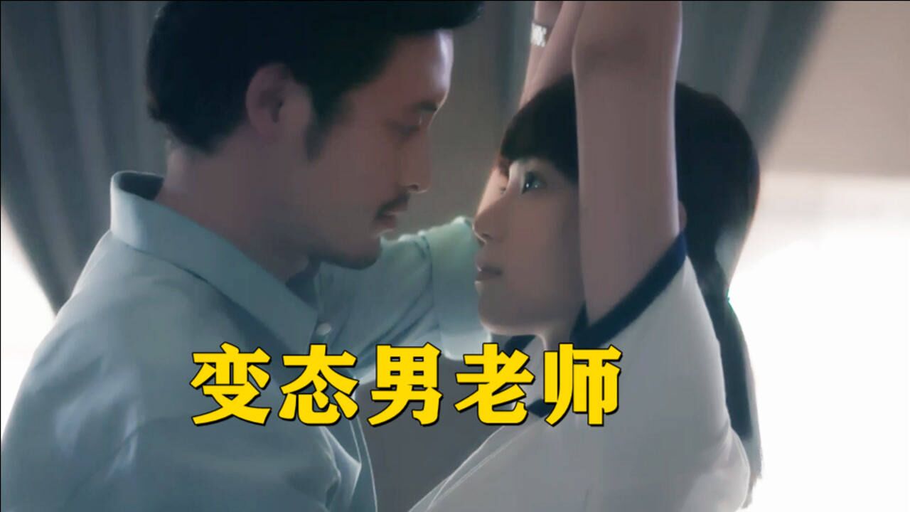 男老师利用职权，侵犯女学生，后果却由女儿买单！_高清