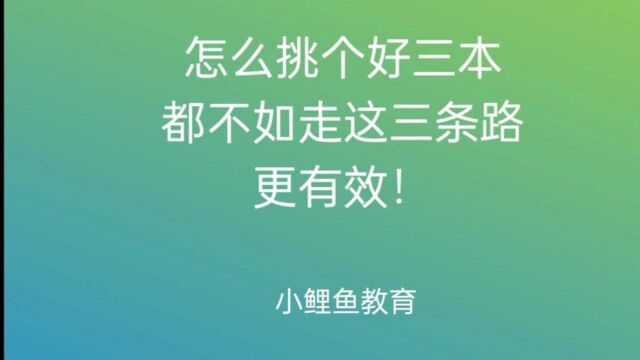 怎么挑个好三本,都不如这三条路,更有效!