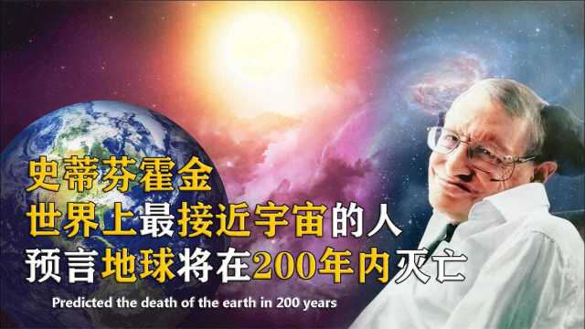 霍金三大可怕预言,机器人统治世界?地球将在200年内灭亡?