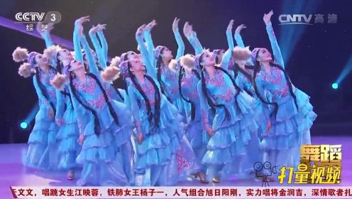 新疆姑娘表演的《纳孜碧柯》别具韵味，真是太喜欢了