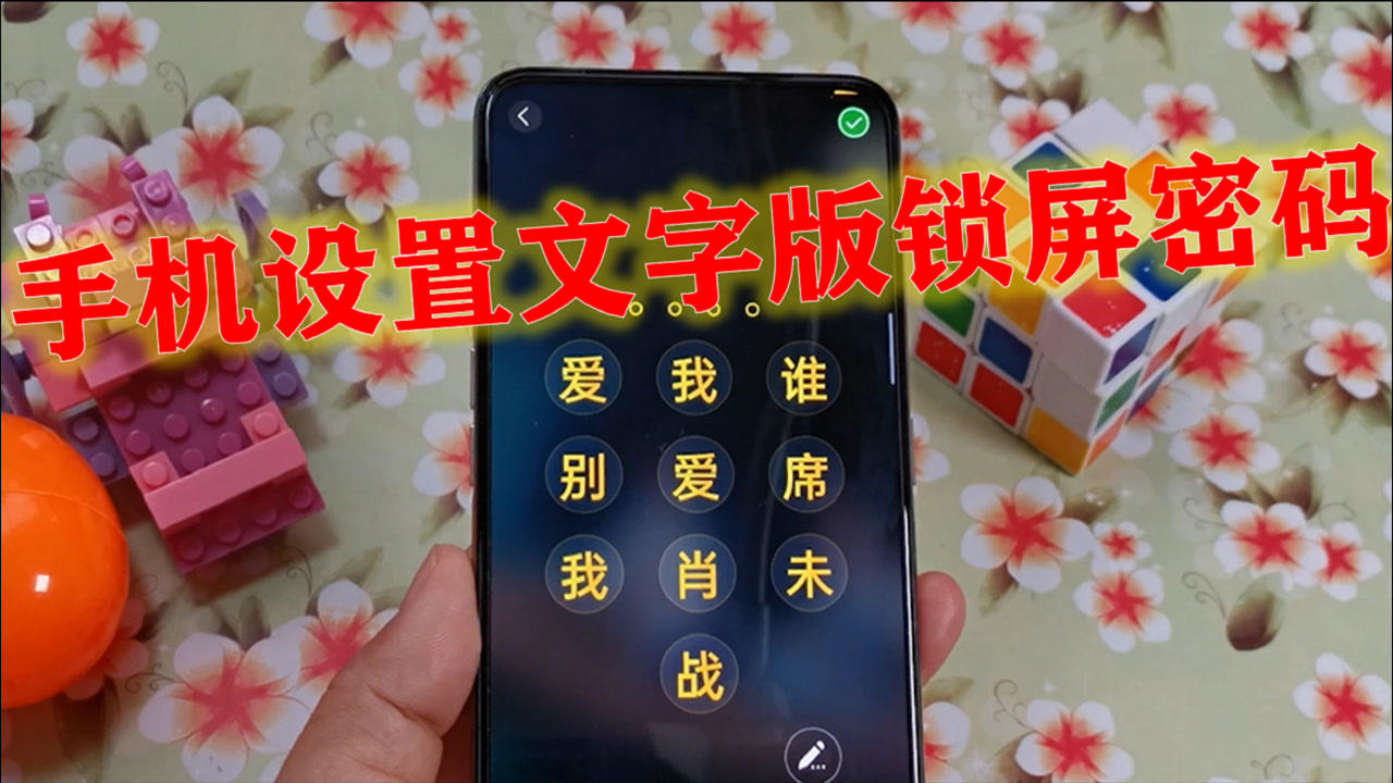 手机设置文字版锁屏密码,10个中文任你选,解锁方便还好看