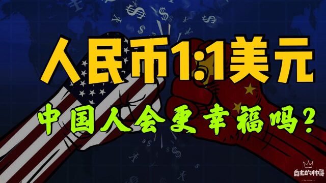 人民币兑换美元1:1,中国人的生活会更幸福吗?