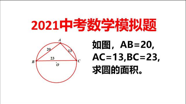 圆O是△ABC的外接圆,已知三角形3边长,怎样求圆的面积?