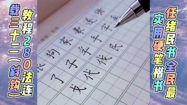 #热点速看#任绪民书全民最实用硬笔楷书教程280法连载三十二( 斜钩:侧落向右下略带内弯行笔,末端向上出钩,钩宜短挺.如:戈、代、伐、民、氏、...