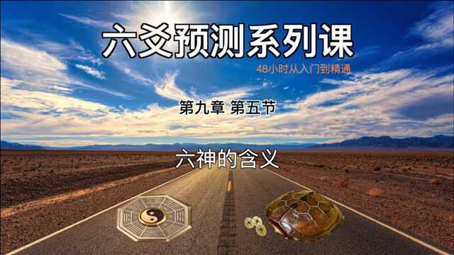 48小时学习六爻,从入门到精通.第九章 第五节 :六神的含义