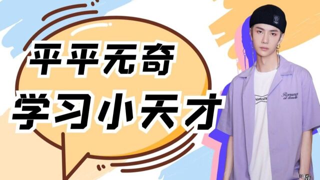 王一博平平无奇学习小天才,上手就会真让人佩服