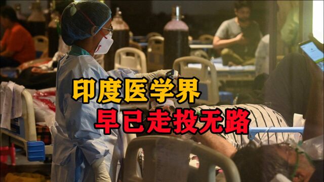 印度多个邦爆发抗议,医学界早已走投无路,冒着风险工资还低