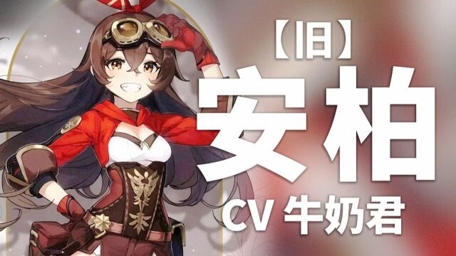 【原神配音介绍】安柏【旧】CV牛奶君