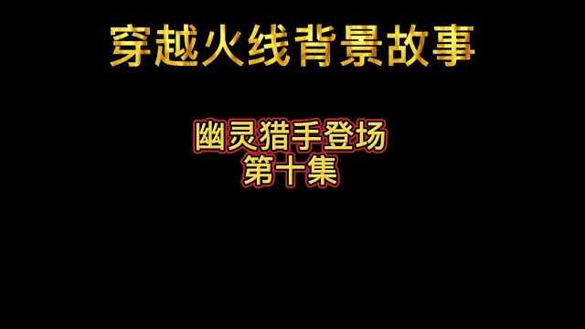 穿越火线背景故事:幽灵猎手登场(第十集)