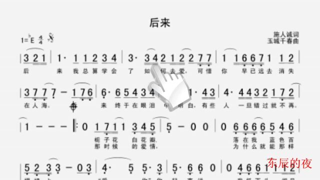 简谱视唱《后来》,当一切都成往事,再回首只能孤身一人