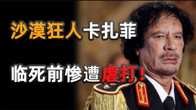 空袭利比亚只是表面,卡扎菲死亡的真实原因究竟是什么?真相分析