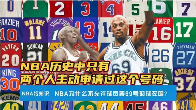 篮球冷知识NBA禁用69号球衣,你知道原因吗?