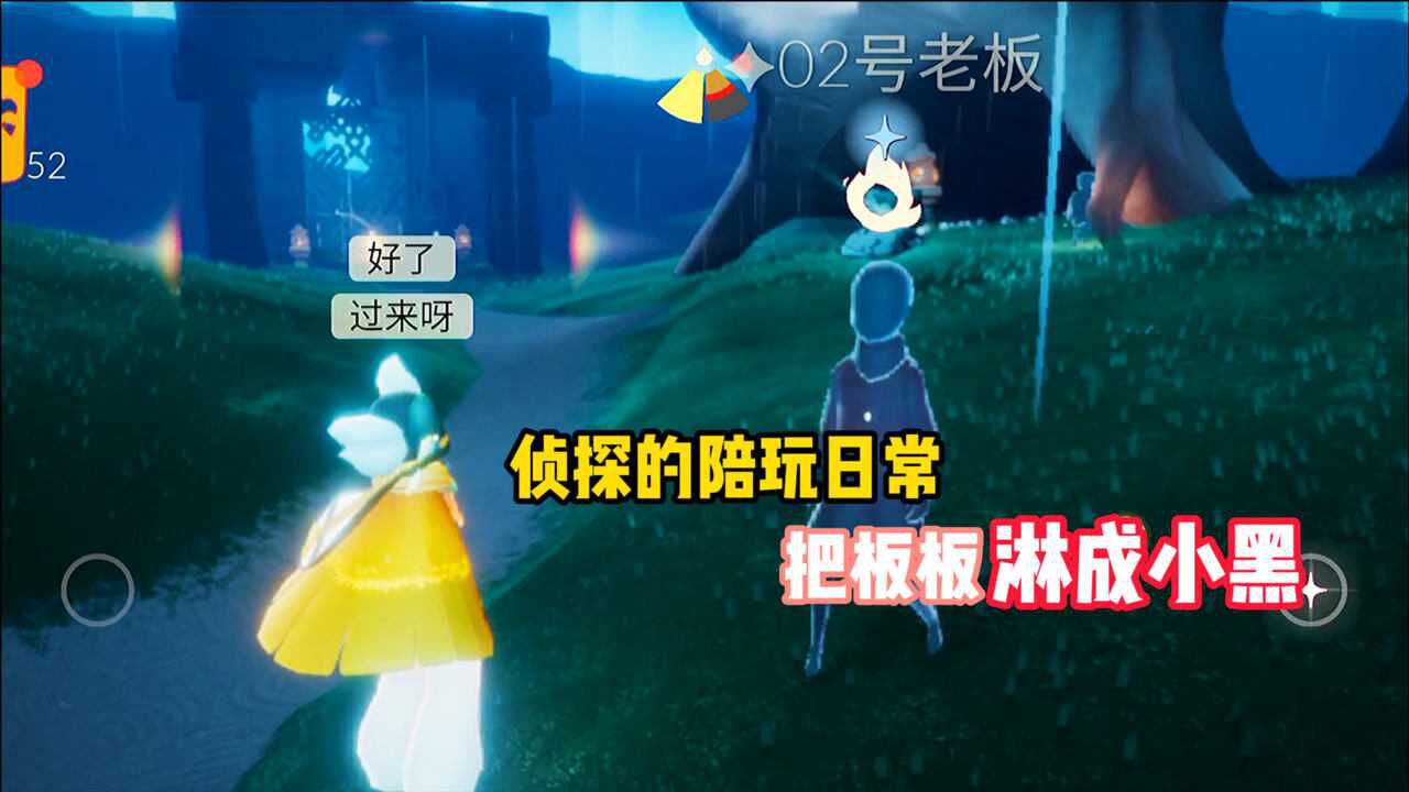 光遇：侦探带无翼板板去淋雨，到底谁陪谁玩？