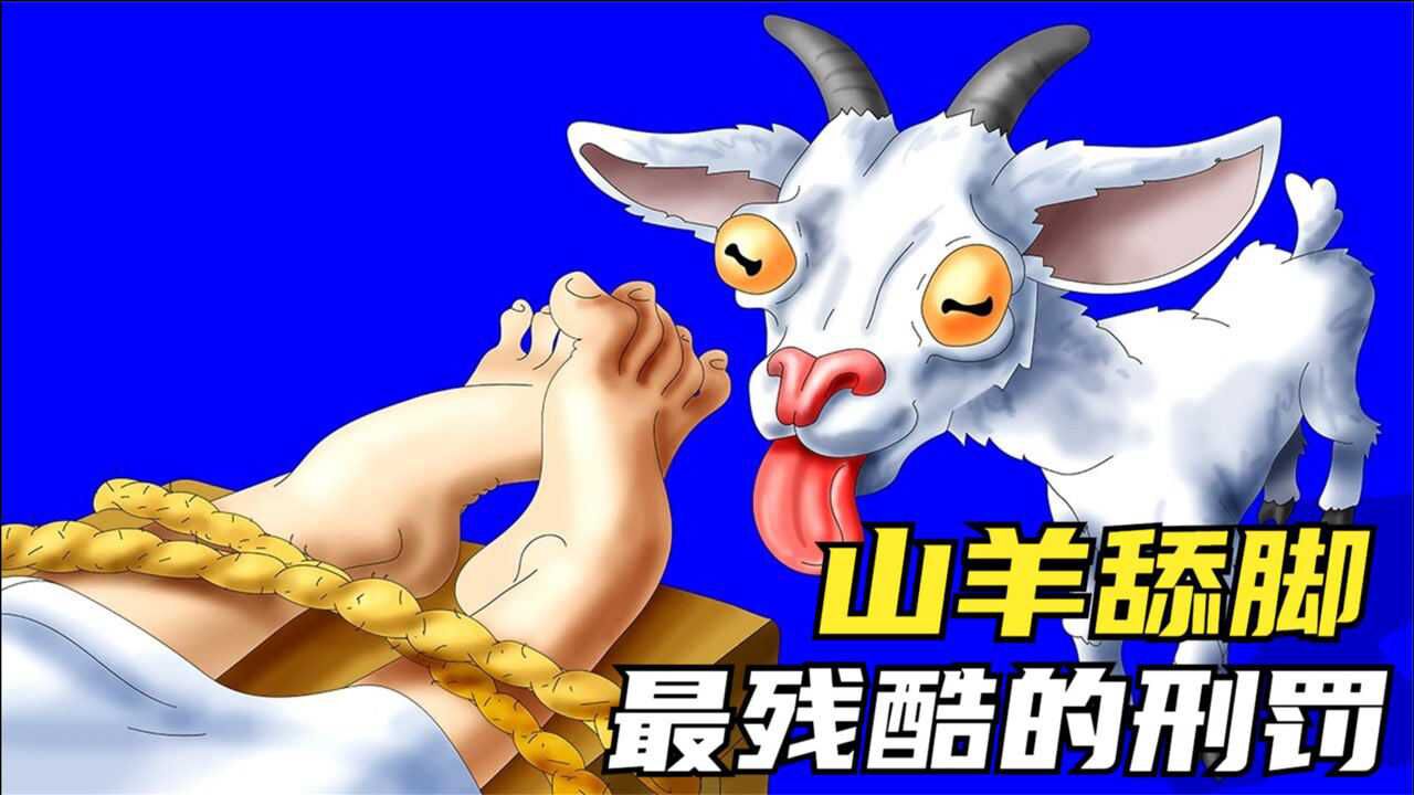6种代替坐牢的刑罚山羊舔脚心比严刑拷打更残忍的刑罚