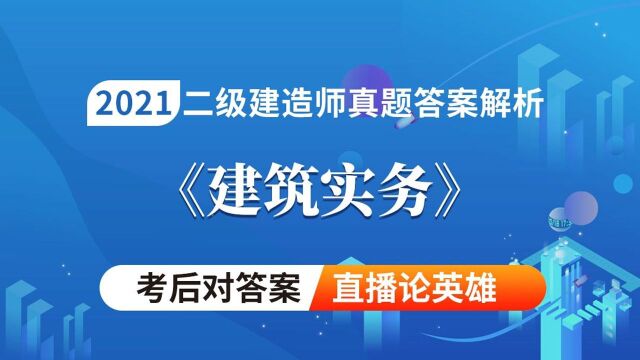 大立教育2021年5月30日二级建造师《建筑实务》考试真题答案解析视频1