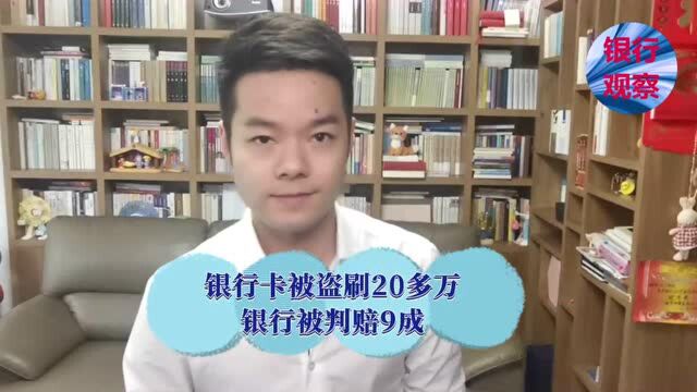 银行卡新规后首例:银行卡被盗刷20多万,银行被判赔9成