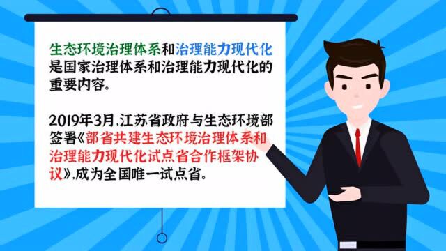 改革拓新路 发展开新局(12)|全国唯一试点省!打造生态环境治理现代化的江苏样本